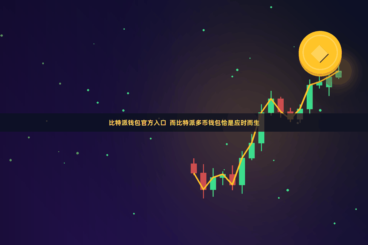 比特派钱包官方入口 而比特派多币钱包恰是应时而生