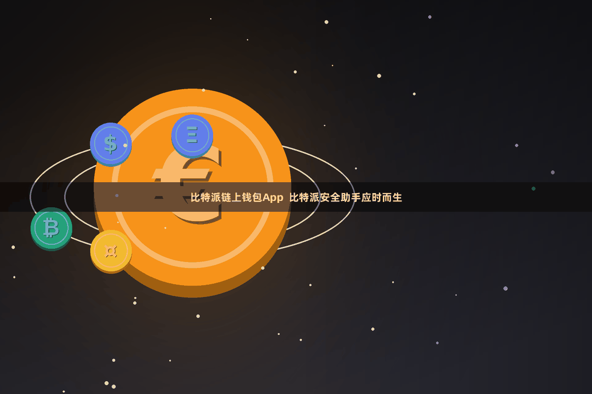 比特派链上钱包App 比特派安全助手应时而生