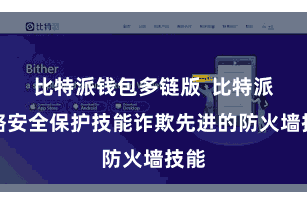 比特派钱包多链版  比特派网络安全保护技能诈欺先进的防火墙技能