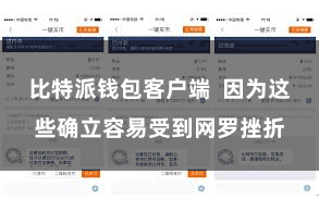 比特派钱包客户端  因为这些确立容易受到网罗挫折