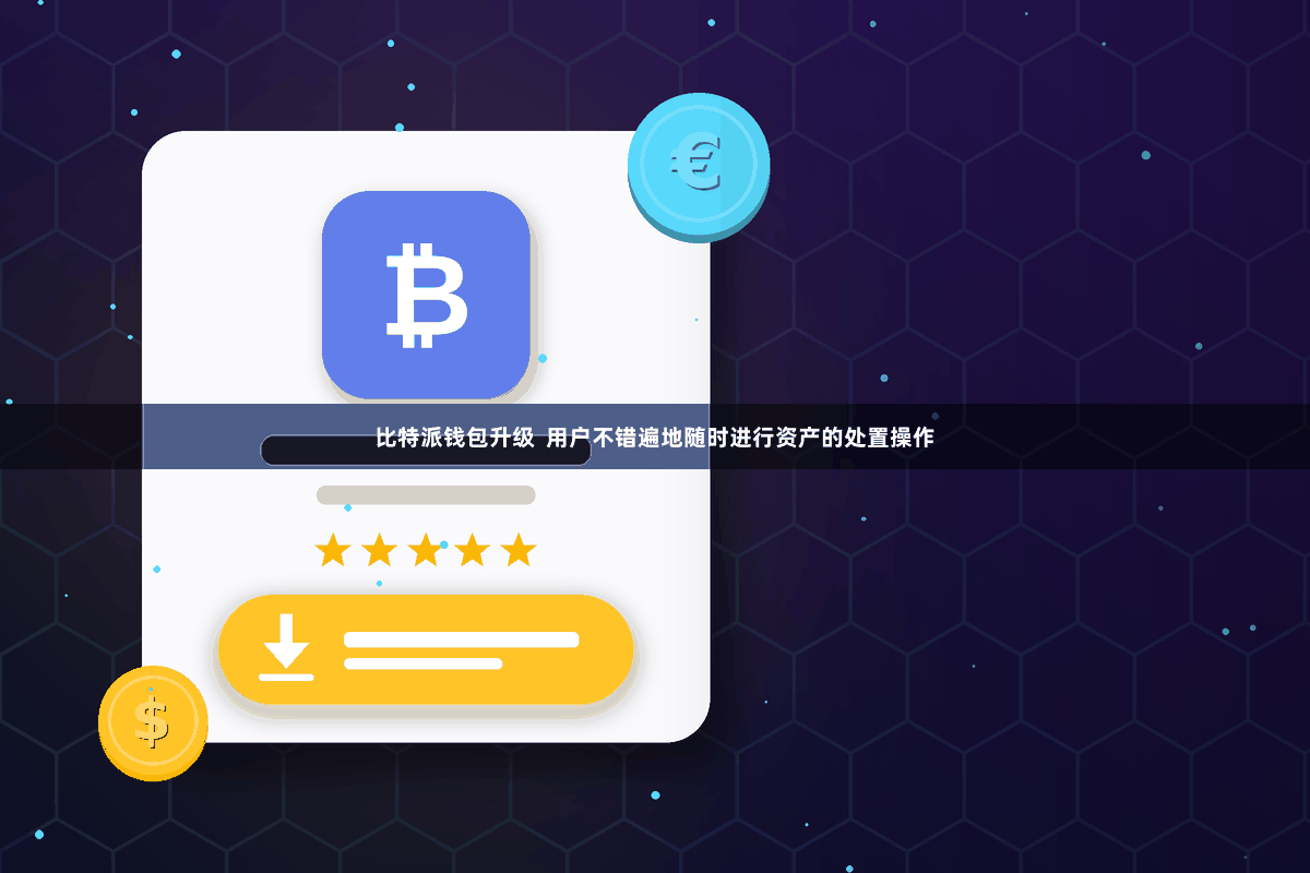 比特派钱包升级  用户不错遍地随时进行资产的处置操作