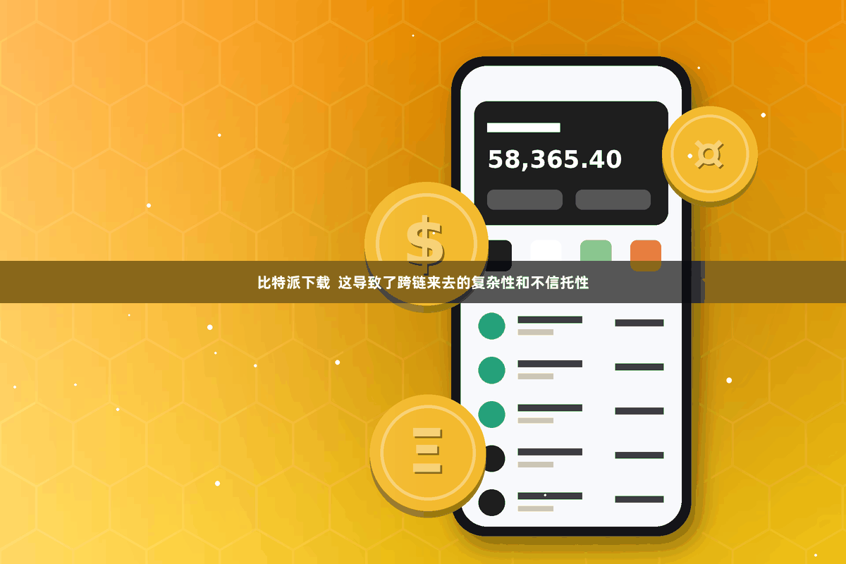 比特派下载  这导致了跨链来去的复杂性和不信托性